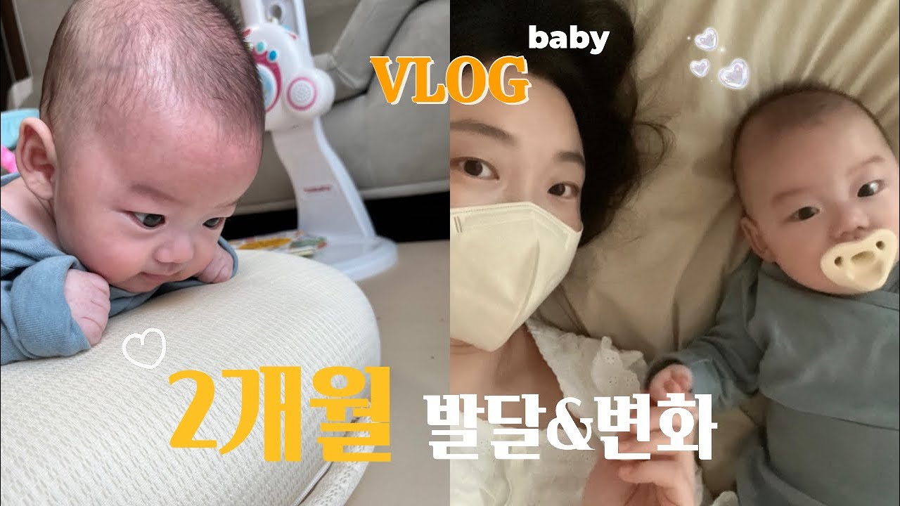 육아VLOG/ 유모차 첫 나들이😍/ 2개월 예방접종/ 2개월 아기의 하루✨/ 터미타임/ 70~80일/ 2개월 아기의 발달과 변화/ 세상에서 제일 맛있는 주먹고기🥨
