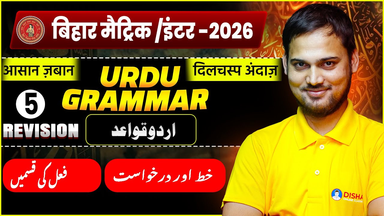 Urdu Grammar Revision Day 5🔥 | Bihar Board Class 10th & 12th Urdu Grammar |  اسم نکرہ کی قسمیں