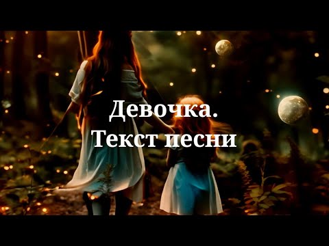 Юлия Савичева - Девочка. Текст Песни 2024