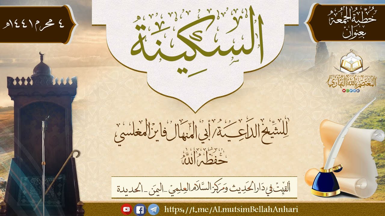 خطبة الجمعة بعنوان( السكينة ) للشيخ الداعية أبي المنهال فايز المغلسي حفظه الله