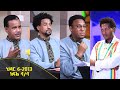 Balageru meirt ባላገሩ ምርጥ 1ኛ ዙር ህዳር 6 2013 ዓ/ም ክፍል 4/4