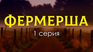 podcast: Фермерша | 1 серия - сериальный онлайн киноподкаст подряд, обзор