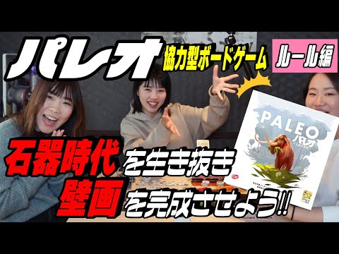パレオ ルール説明編 石器時代で生き抜きながら壁画を完成させよう 協力型ボードゲームが面白い Youtube