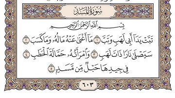 سورة المسد مكتوبة / محمد أيوب