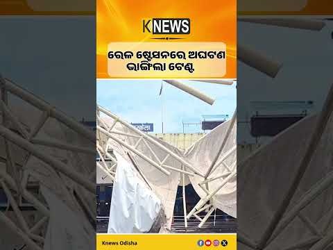 ରାଉରକେଲା ଷ୍ଟେସନରେ ବଡ଼ ଦୁର୍ଘଟଣା। ଭୁଷୁଡ଼ି ପଡ଼ିଲା ଟେଣ୍ଟ ଓ ଷ୍ଟ୍ରକଚର୍। Railway Station। Rourkela