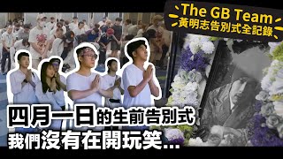 What happened during Namewee's Funeral? 還原黃明志告別式的真實經過【黃明志告別式全記錄 Namewee's Funeral Documentary】