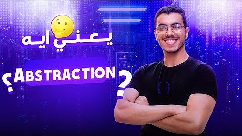 Abstraction شرح | OOP  in Arabic  البرمجة الشيئية {2/5}  - OOP بالعربي