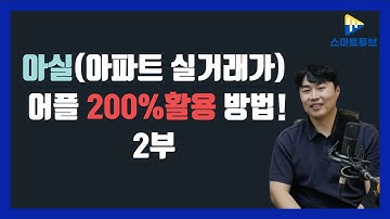 (유거상 대표)아실(아파트 실거래가) 어플 200%활용 방법!2부