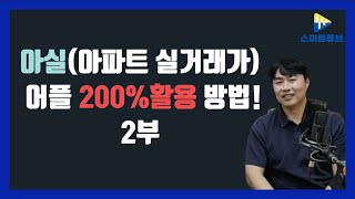 (유거상 대표)아실(아파트 실거래가) 어플 200%활용 방법!2부 screenshot 4