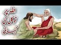 Allah par tawakul ki kahani urdu islamic prophet story