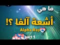 ما هي أشعة آلفا