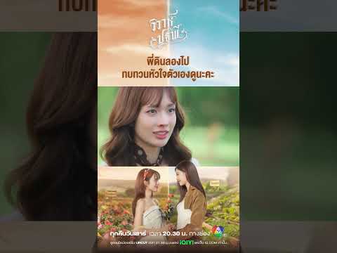 รักแท้หรือแค่ชั่วคราวคะ พี่ดิน | The Earth