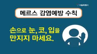 2015 메르스 감염예방 수칙 안내썸네일