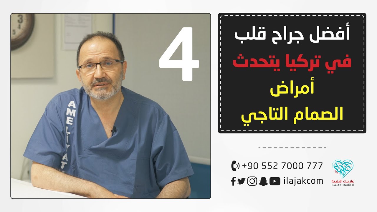 شاهد أفضل جراح قلب في تركيا يتحدث || أمراض الصمام التاجي