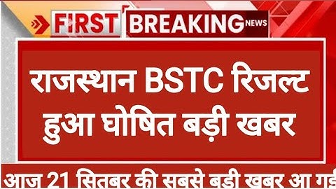 Bstc Result 2023/Bstc 2023 result kab jari hoga /Bstc 2023 Result date/bstc result kab aayega 2023
