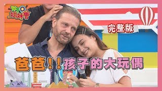 【WTO姐妹會】2019-08-08 爸爸!!孩子的大玩偶 各國爸爸大不同!? 【WTO姐妹會】2019-08-08 爸爸!!孩子的大玩偶 各國爸爸大不同!?