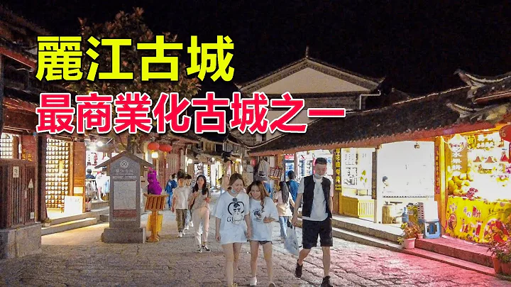 西部巡遊84｜麗江古城，中國最商業化的古城之一，遊客還是絡繹不絕，為什麼？ - 天天要聞