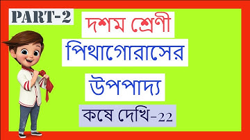 Class 10 math WBBSE Pythagoras Theorem chapter 22 | পিথাগোরাসের উপপাদ্য || দশম শ্রেণী ||kosedekhi-22