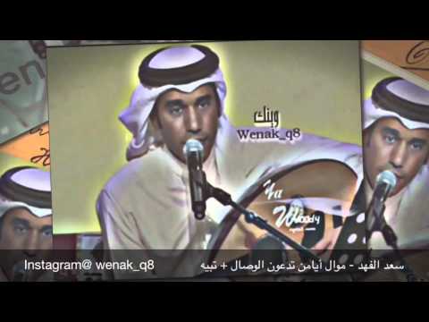 سعد الفهد موال أيامن تدعون الوصال تبيه