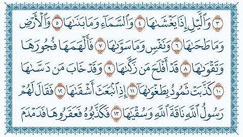 سورة 91 الشمس Ash Shams   مكتوبة بجودة فائقة  HD بصوت القارئ مشاري بن راشد العفاسي