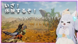 【モンスターハンターワイルズ】いざ！狩りを体験しよう！