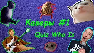 Угадай оригинал по каверу. Музыкальный квиз. Quiz Who Is