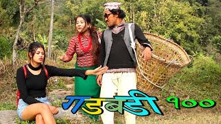 Nepali Comedy Gadbadi 100 Rajendra Nepali Latte || sima Nepali || Buddhi Khanal || And others ||