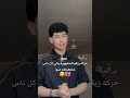حركه زيكو المشهوره والي كل الناس مضغوطه منها