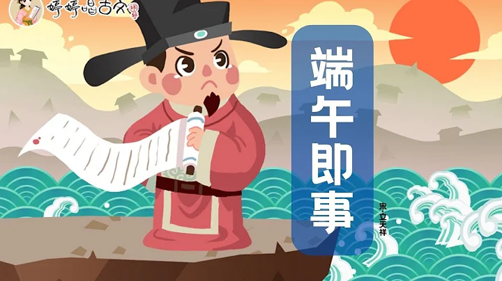 【婷婷唱古文】新歌發布《端午即事》|文天祥 〔宋代〕| 詩歌吟唱  端午即事 詩歌賞析  | 五月五日午，贈我一枝艾 - 天天要聞