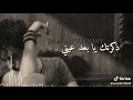 جديد 2019 حزين ذكرتك يا بعد عيني 