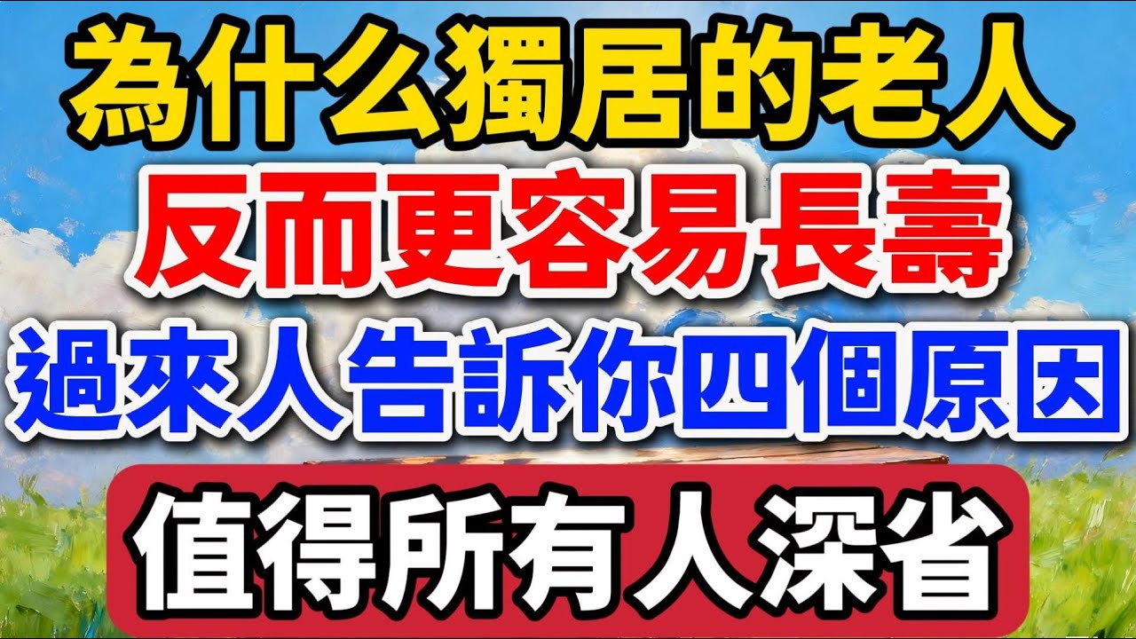 為什麽獨居的老人，反而更容易長壽，過來人告訴你四個原因，值得所有人深省【老羅愛分享】 #晚年生活 #獨居 #長壽 #人生智慧 #情感故事 #養老 #退休生活 #生活經驗