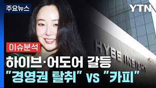 하이브 "경영권 탈취" vs 민희진 "뉴진스 카피" 갈등 / YTN