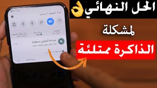 الحل النهائي لمشكلة الذاكرة ممتلئة ومنخفضة لجميع هواتف الاندرويد ! أسهل الحلول screenshot 2