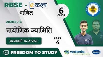 NCERT | CBSE | RBSE | Class-6 | गणित | प्रायोगिक ज्यामिति | प्रश्नावली 14.3 प्रश्न
