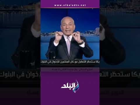 على مسئوليتي حذر تعامل مع كل المنتمين للأخوان في البنوك في أمريكا 