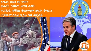 ነጋሪት ዜና - TMH | ኣሜሪካ ብዛዕባ 20 ግንቦት፣ ሕፅረት ሰብኣዊ ሓገዝ ሱዳን፣ ተጋዲዱ ዝቐፀለ ቅልውላው ፀጥታ ትግራይ፣ ተቓውሞ ሰልፊ ዒስራ ዓዲ ወጀራት