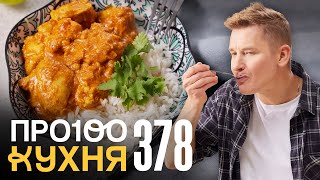 картинка: ПроСто кухня | Выпуск 378