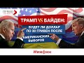 Трамп VS Байден: будет ли доллар по 30 гривен после американских выборов