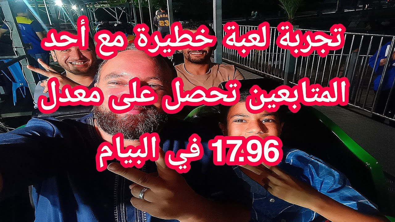 تجربة لعبة شيقة مع أحد المتابعين تحصل على معدل 17.96 في البيام