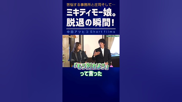 モー娘。脱退の真相 ミキティの決意！事務所と庄司の苦悩【中田敦彦 切り抜き】 #shorts
