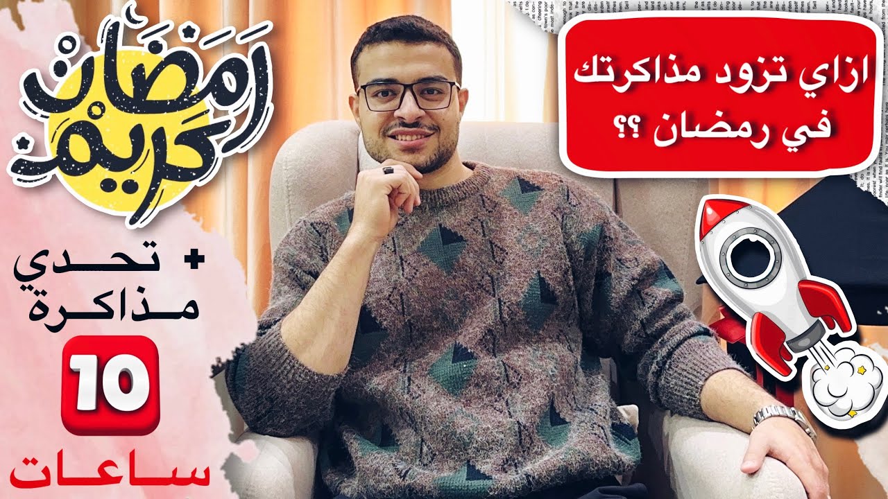 ازاي تزود عدد ساعات مذاكرتك في رمضان ؟؟ 🚀 + تحدي مذاكرة اكتر من 10 ساعات يومياً 😍