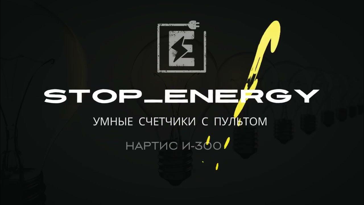 Счетчик электроэнергии НАРТИС И300 - YouTube