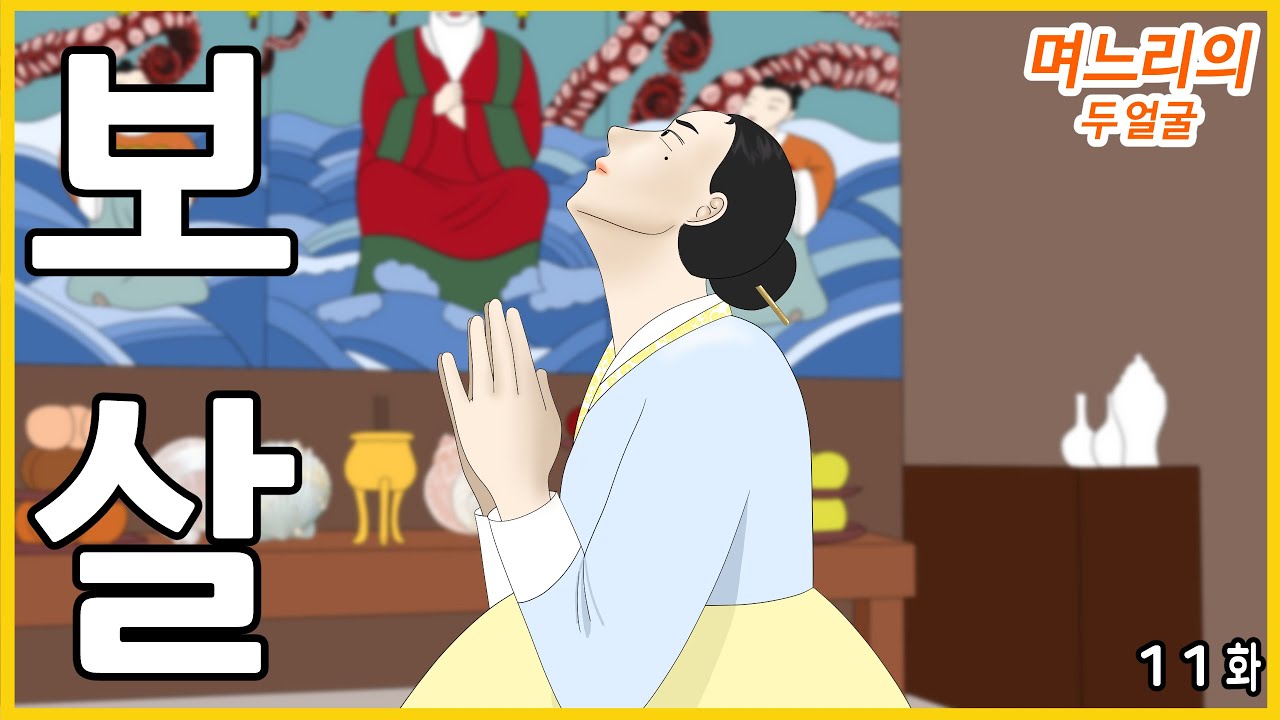 며느리의 두 얼굴 [11화]