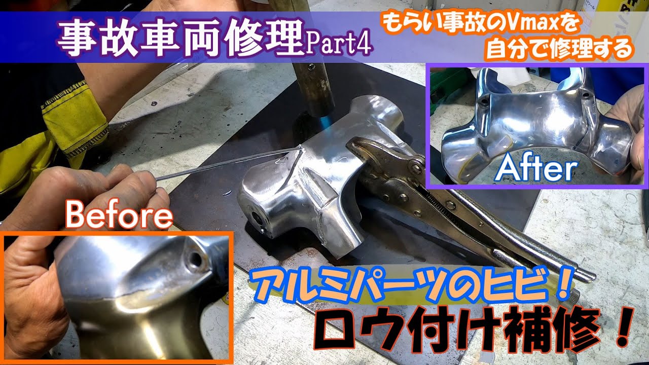 アルミパーツのひび割れをロウ付け補修　事故バイクをDIY修理Part４