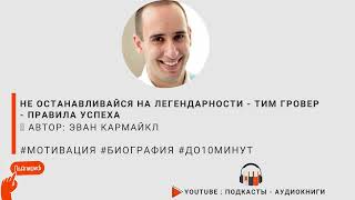 Не Останавливайся на Легендарности   Тим Гровер   Правила Успеха. Эван Кармайкл #до10минут