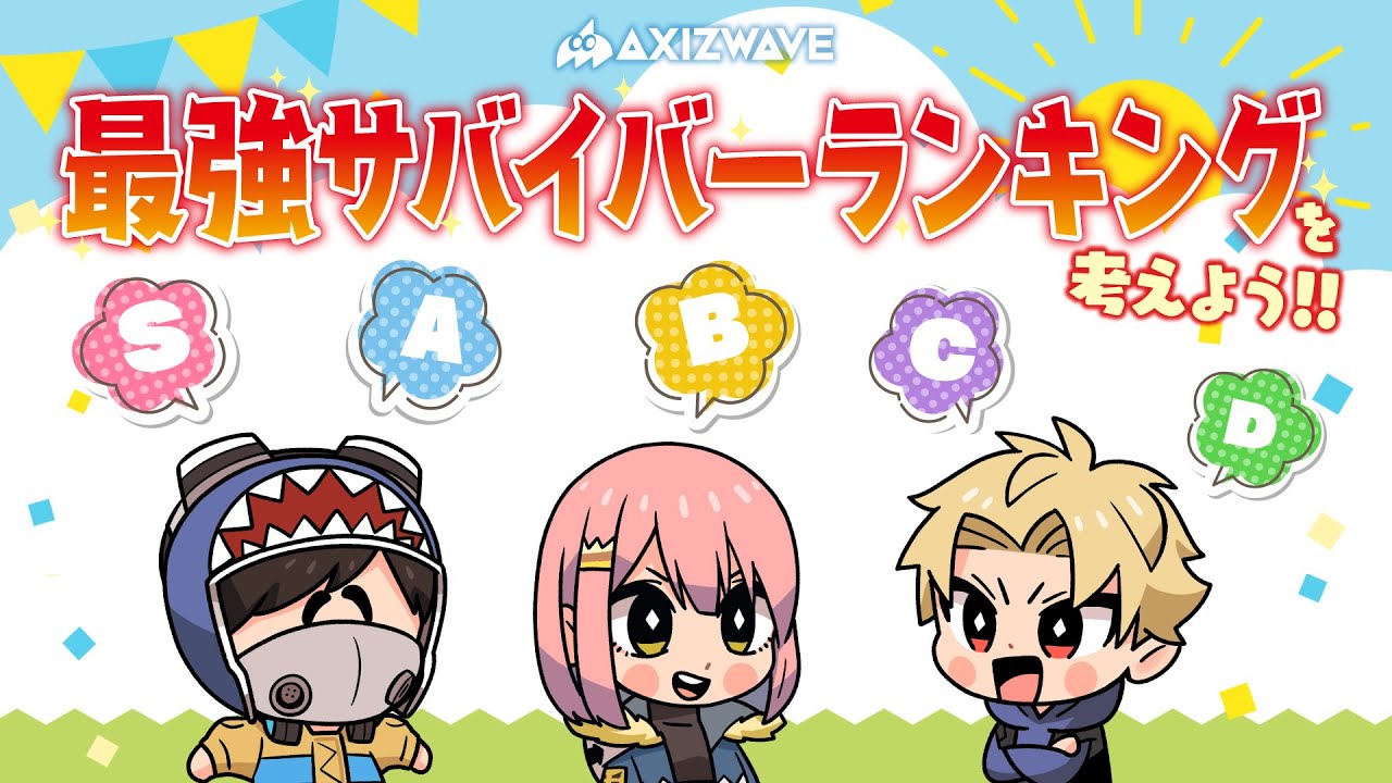 第五人格】最強サバイバーランキングを作ろう！【#AXIZ_WAVE】【#AXIZ