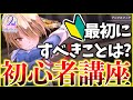 【ヘブバン】初心者講座！最初にするべきことを紹介します！【ヘブンバーンズレッド】【heaven burns red】