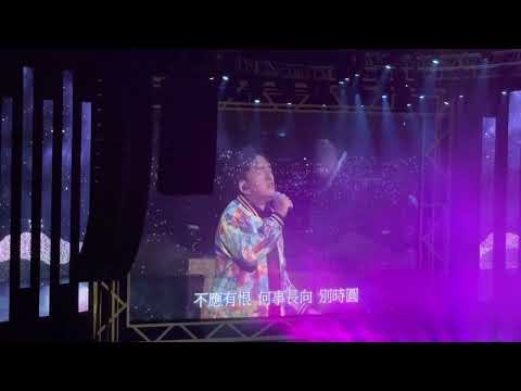 呂方Classic 40 演唱會- 但願人長久