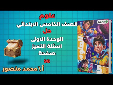 حل كتاب الاضواء صفحة 98 مادة العلوم للصف الخامس الابتدائي الوحدة الاولي حل اسئلة التميز
