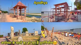 Ayodhya development update/अयोध्या के घाटों का हो रहा पुनर्निर्माण/ayodhya work progress